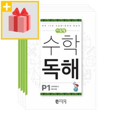 [선물] 씨투엠 수학독해 P 1~4권 세트 (전4권 6~8세)