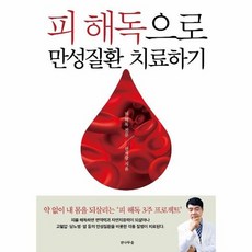 피해독으로만성질환치료하기