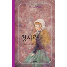 첫사랑, 좋은생각, 투르게네프 저/이상원 역