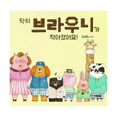 닥터 브라우니가 작아졌어요!