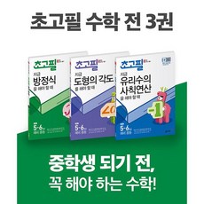 초고필 수학 유리수의 사칙연산+방정식+도형의 각도 세트 (전3권)