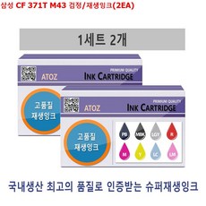 ksw11183 삼성 CF 371T M43 검정/재생잉크(2EA), 본 상품 선택