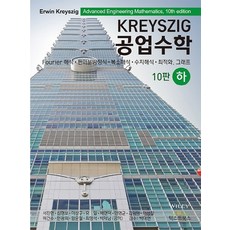 kreyszig공업수학하