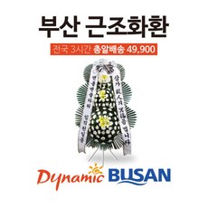 [젠틀맨플라워] 부산특가 근조화환 다이나믹 부산