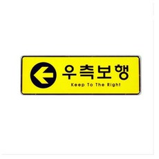 CTW0726B6 명패 안내판 9120 표지판 우측보행 255x85x5T 화장실 푯말 아크릴사인 표지판, 씨티몰 본상품선택