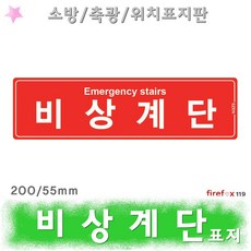 비상계단 표지판 적 축광 유도 위치 안내 표지 소방, 1개