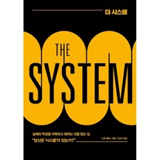 [베리북]더 시스템 (THE SYSTEM) : 거의 모든 일에 실패하던 자가 결국 큰 성공을 이루어낸 방법 (개정판), 베리북, 스콧 애덤스