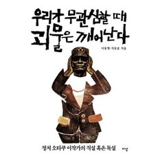 우리가 무관심할 때 괴물은 깨어난다:정치 오타쿠 이작가의 직설 혹은 독설, 이상미디어, 이동형, 지승호