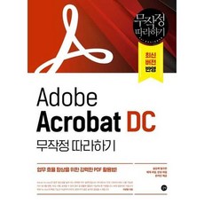 Adobe Acrobat DC 무작정 따라하기, 없음