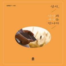 NSB9791169831680 새책-스테이책터 [성서 인간과 세상을 만나다]-한국학술정보-김형근 지음-종교학 일반-20230228 출간-판형 140, 성서 인간과 세상을 만나다