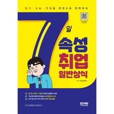 7일속성취업일반상식