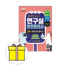 연구실안전관리사2차