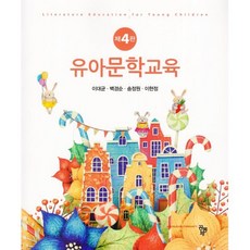 유아문학교육, 공동체, 9791161059709, 이대균,백경순,송정원,이현정 공저