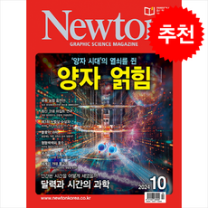 Newton 월간뉴턴 2024년 10월호 + 쁘띠수첩 증정, 아이뉴턴(뉴턴코리아), 편집부