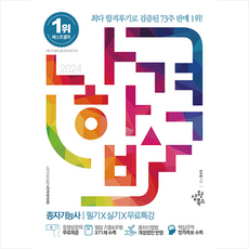 2024 나합격 종자기능사 필기+실기+무료특강 + 쁘띠수첩 증정, 삼원북스