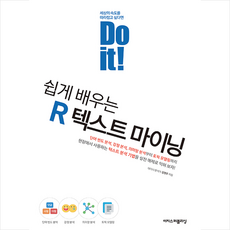 이지스퍼블리싱 Do it 쉽게 배우는 R 텍스트 마이닝 + 미니수첩 증정