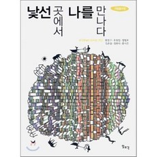 낯선 곳에서 나를 만나다, 한국문화인류학회 편저, 일조각