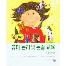 유아교사를위한논리논술교육