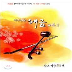 아주 쉬운 해금 교본 1, 한소리국악원