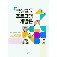 평생교육 프로그램 개발론, 학지사, 김미자 외