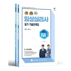 2024 임상심리사 2급 필기 기출문제집 세트 김형준 나눔book