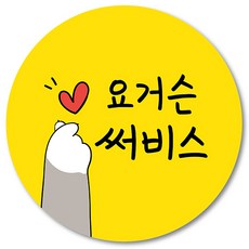 [1000매] 리뷰 써비스 스티커 감사 땡큐 배달 배민 쇼핑몰 인쇄소, 노랑
