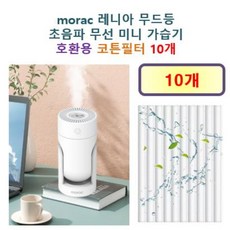[morac 가습기필터] morac 레니아 무드등 초음파 무선 미니 가습기 140 호환용 필터 10개 / 20개, 호환용필터