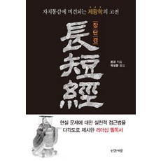 장단경:자치통감에 비견되는 제왕학의 고전, 인간사랑, 조유 저/곽성문 역