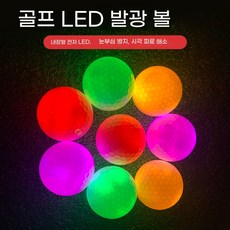 led골프공 LED 발광 골프공 고탄력 3피스 36개 6개 6개 혼합색상