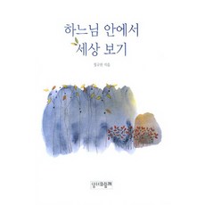하느님 안에서 세상 보기, 성서와함께