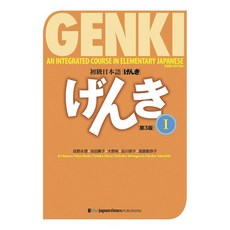 (일본어원서) 初級日本語 げんき １ 第３版