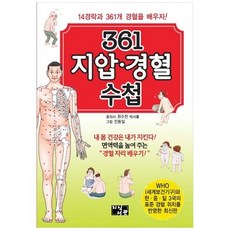 하나북스퀘어 361 지압 경혈 수첩 14경락과 361개 경혈을 배우자