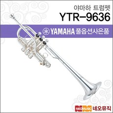 야마하 트럼펫 YAMAHA YTR-9636 /커스텀 Eb / 실버, 야마하 YTR-9636