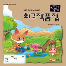 해람북스 MS Office 2010 최 고 작품집 컴선생 여우님, 없음