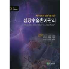 레지던트와 간호사를 위한 심장수술환자관리