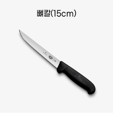 스위스 빅토리녹스 뼈칼 칼날길이 15cm 정육 칼 과도 프리미엄칼, 1개