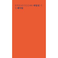 해녀들:허영선 시집, 문학동네