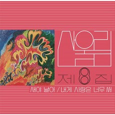 [LP] 산울림 8집 새야 날아[180g LP] / 넘버링 한정반 / 1. 새야 날아 2. 그럴수도 있겠지 3. 누가 그랬었나요 4. 오늘같이 이상한 날 ~ - 산울림1집lp