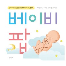 베이비 팝:달마다 태아의 성장을 실제 크기로 보여 주는 팝업북, 메리첼 마르티 글/사비에르 살로모 그림/김정하 역, 문학동네