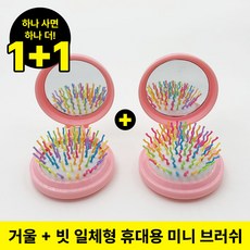마르켈라 휴대용 브러쉬 미니빗 탱글쿠션빗 거울있는빗