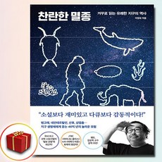 찬란한 멸종-거꾸로 읽는 유쾌한 지구의 역사 (사은품 증정)