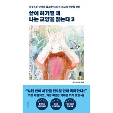 삶이 허기질 때 나는 교양을 읽는다 3:하루 5분 감각이 업그레이드되는 최고의 인문학 만찬, 서스테인, 지식 브런치