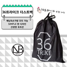 36트라이크 더스트백