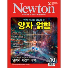 뉴턴 (Newton) 2024년 10월호