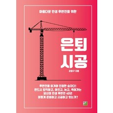 아름다운 인생 후반전을 위한 은퇴시공, 출판이안, 강충구