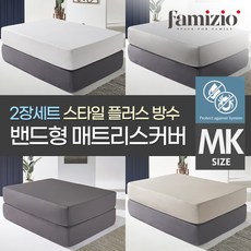 파미지오 1+1 스타일 방수 매트리스커버 맥스킹(MK), 화이트