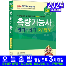 측량기능사 필기 실기 교재 책 과년도 기출문제 공개문제 해설풀이 2024