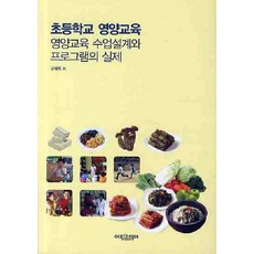 초등학교 영양교육:영양교육 수업설계와 프로그램의 실제, 에피스테메, 구재옥 저