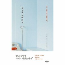 [아토포스]11월 28일 조력자살 : 나는 안락사를 선택합니다