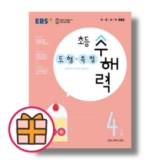 EBS 수해력 4학년 도형 측정 (랜덤기프트)